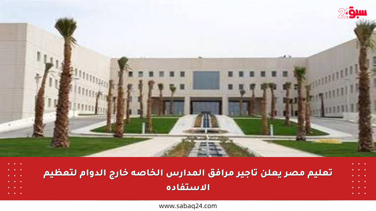 تعليم مصر يعلن تأجير مرافق المدارس الخاصة خارج الدوام لتعظيم الاستفادة